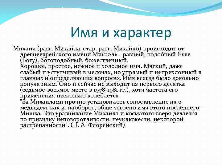 Миша полное имя. Имя Михаил происхождение и значение. Тайна имени Михаил. Значениеттмени Михаил. Значение имемени Михаил.