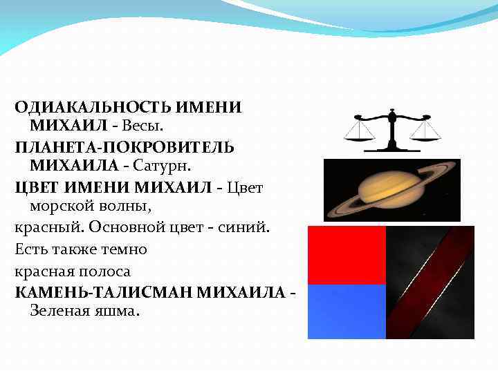 Имя Михаил значение имени. Цвет имени Михаил. Имя Михаил происхождение и значение. Что означает имя Михаил значение.