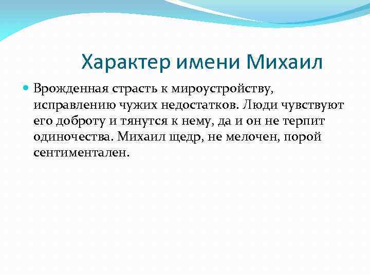 Характер имени Михаил Врожденная страсть к мироустройству, исправлению чужих недостатков. Люди чувствуют его доброту