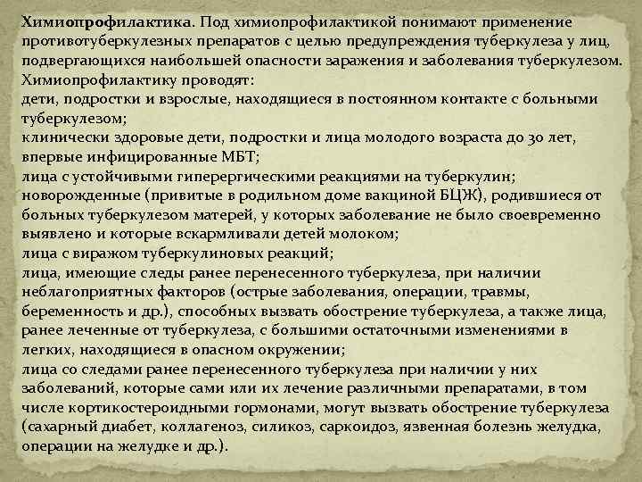 Химиопрофилактика. Под химиопрофилактикой понимают применение противотуберкулезных препаратов с целью предупреждения туберкулеза у лиц, подвергающихся