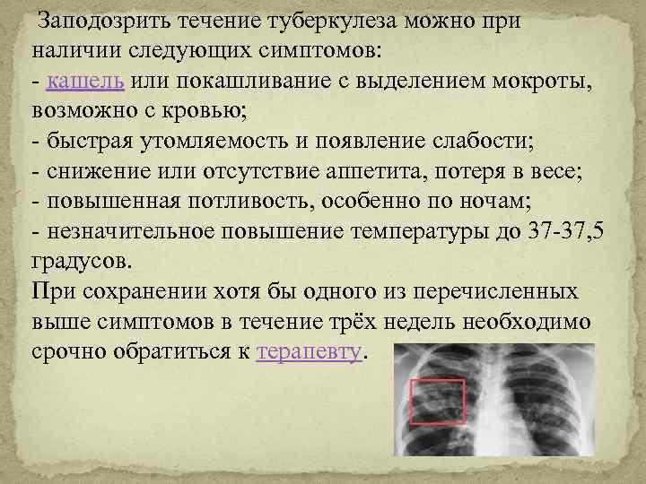  Заподозрить течение туберкулеза можно при наличии следующих симптомов: - кашель или покашливание с