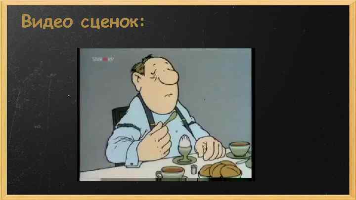 Видео сценок: 