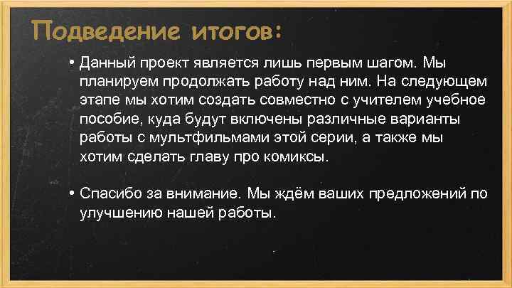 Подведение итогов: • Данный проект является лишь первым шагом. Мы планируем продолжать работу над