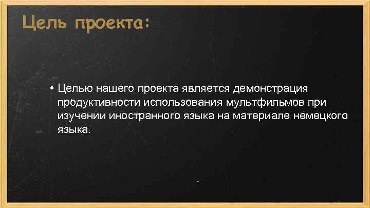 Цель проекта: • Целью нашего проекта является демонстрация продуктивности использования мультфильмов при изучении иностранного