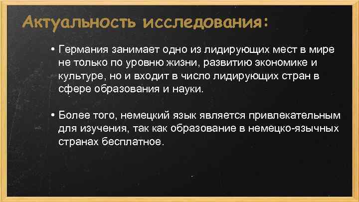 Актуальность исследования: • Германия занимает одно из лидирующих мест в мире не только по