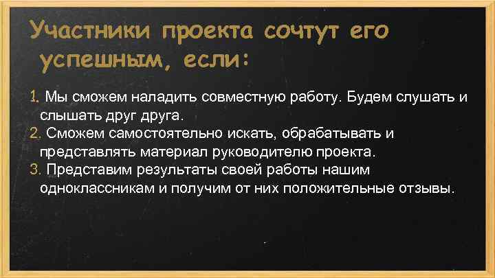 Участники проекта сочтут его успешным, если: 1. Мы сможем наладить совместную работу. Будем слушать