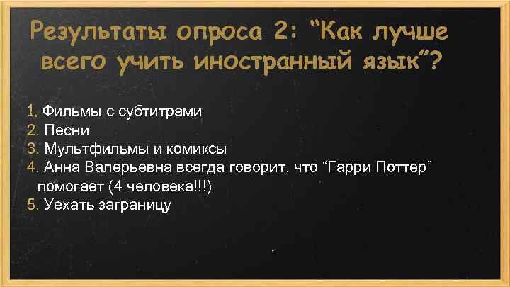 Результаты опроса 2: “Как лучше всего учить иностранный язык”? 1. Фильмы с субтитрами 2.