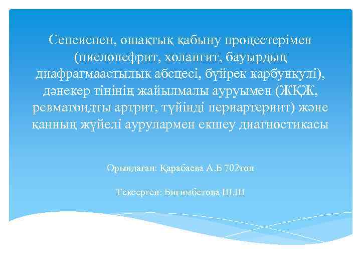 Сепсиспен, ошақтық қабыну процестерімен (пиелонефрит, холангит, бауырдың диафрагмаастылық абсцесі, бүйрек карбункулі), дәнекер тінінің жайылмалы
