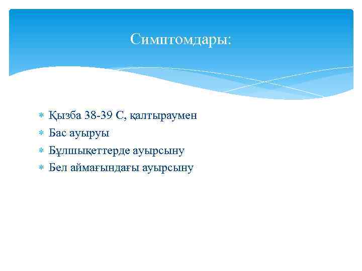 Симптомдары: Қызба 38 -39 С, қалтыраумен Бас ауыруы Бұлшықеттерде ауырсыну Бел аймағындағы ауырсыну 