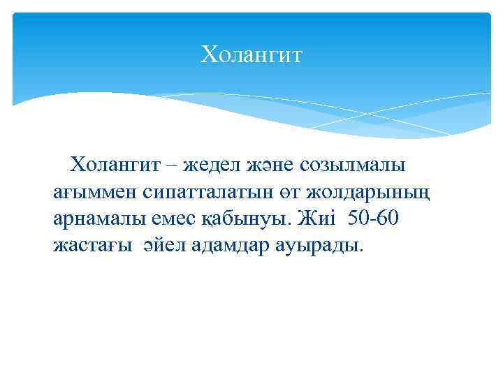 Холангит – жедел және созылмалы ағыммен сипатталатын өт жолдарының арнамалы емес қабынуы. Жиі 50