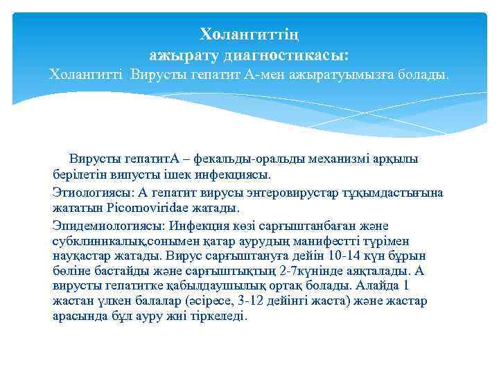 Холангиттің ажырату диагностикасы: Холангитті Вирусты гепатит А-мен ажыратуымызға болады. Вирусты гепатит. А – фекальды-оральды