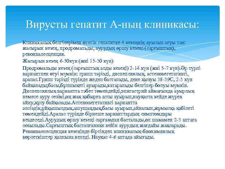 Вирусты гепатит А-ның клиникасы: Клиникалық белгілерімен өтетін гепатитке 4 кезеңнің ауысып ағуы тән: жасырын