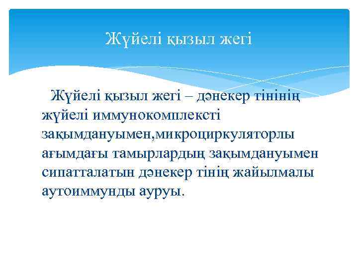 Жүйелі қызыл жегі – дәнекер тінінің жүйелі иммунокомплексті зақымдануымен, микроциркуляторлы ағымдағы тамырлардың зақымдануымен сипатталатын