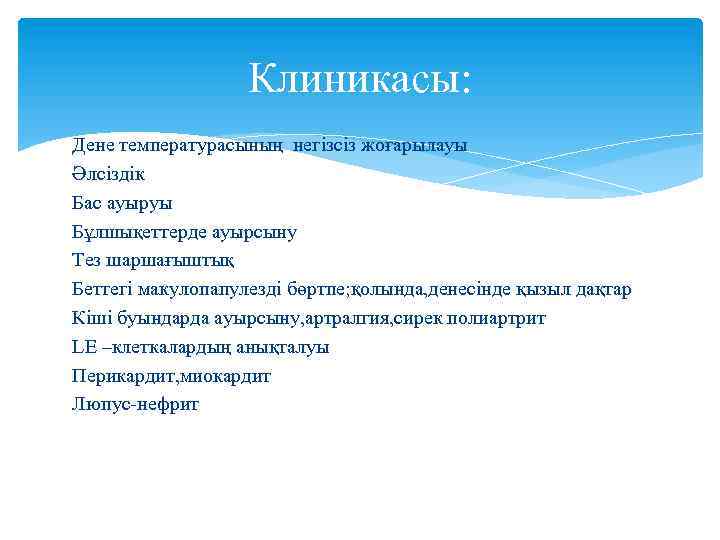 Клиникасы: Дене температурасының негізсіз жоғарылауы Әлсіздік Бас ауыруы Бұлшықеттерде ауырсыну Тез шаршағыштық Беттегі макулопапулезді
