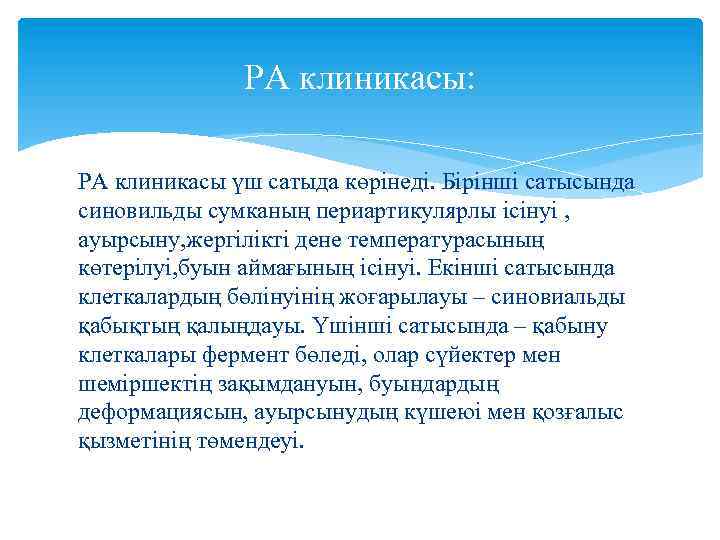РА клиникасы: РА клиникасы үш сатыда көрінеді. Бірінші сатысында синовильды сумканың периартикулярлы ісінуі ,
