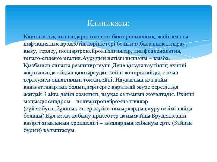 Клиникасы: Клиникалық нышандары токсико-бактериемиялық, жайылмалы инфекциялық процестің көріністері болып табылады: қалтырау, қызу, терлеу, полиартронейромиалгиялар,