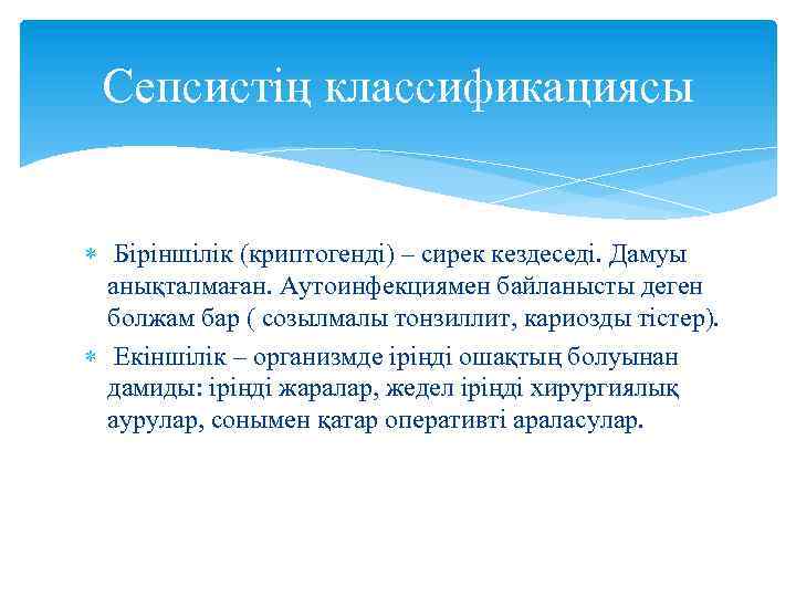 Сепсистің классификациясы Біріншілік (криптогенді) – сирек кездеседі. Дамуы анықталмаған. Аутоинфекциямен байланысты деген болжам бар
