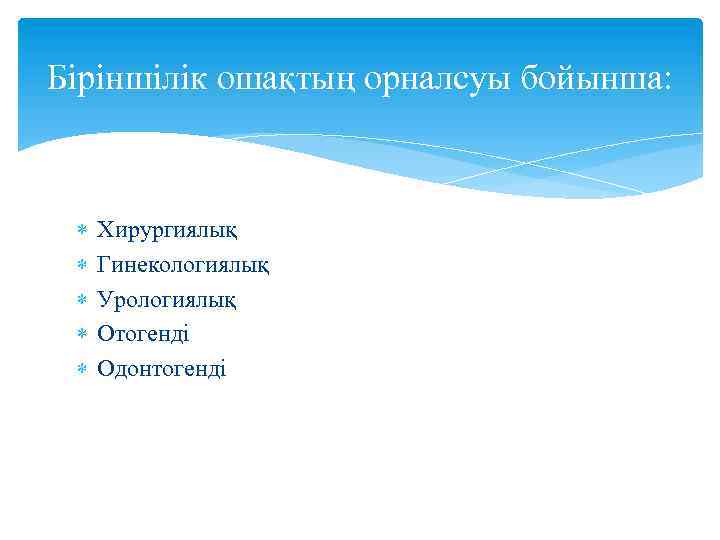 Біріншілік ошақтың орналсуы бойынша: Хирургиялық Гинекологиялық Урологиялық Отогенді Одонтогенді 
