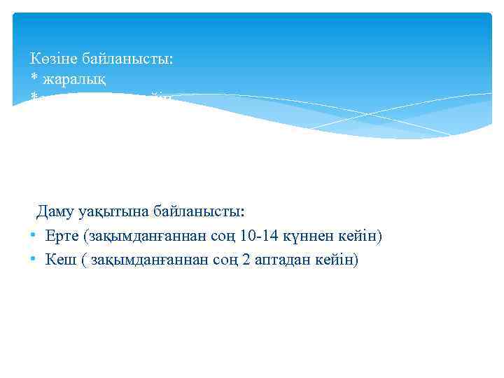 Көзіне байланысты: * жаралық *операциядан кейін *қабынулы *ішкі аурулардың сепсисі Даму уақытына байланысты: •