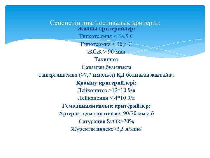 Сепсистің диагностикалық критериі: Жалпы критерийлер: Гипертермия < 38, 5 C Гипотермия < 36, 3