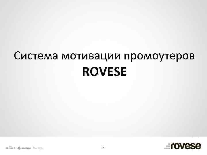Система мотивации промоутеров ROVESE 1 