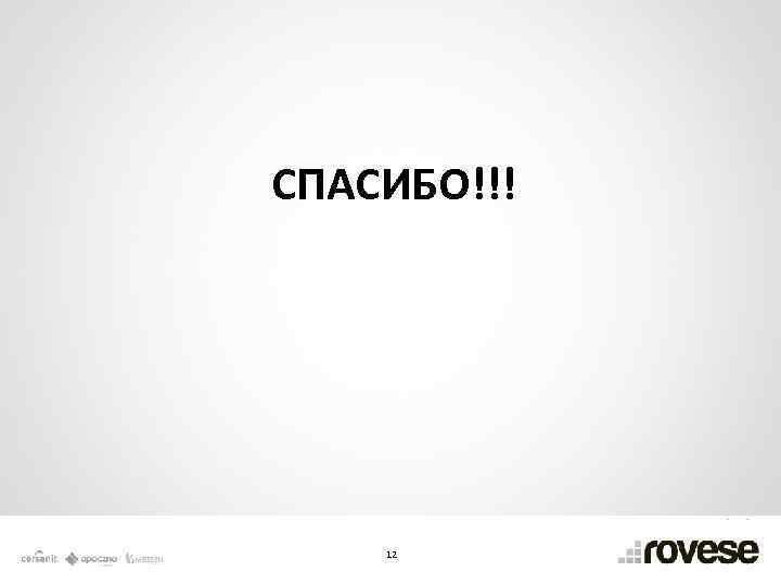СПАСИБО!!! 12 