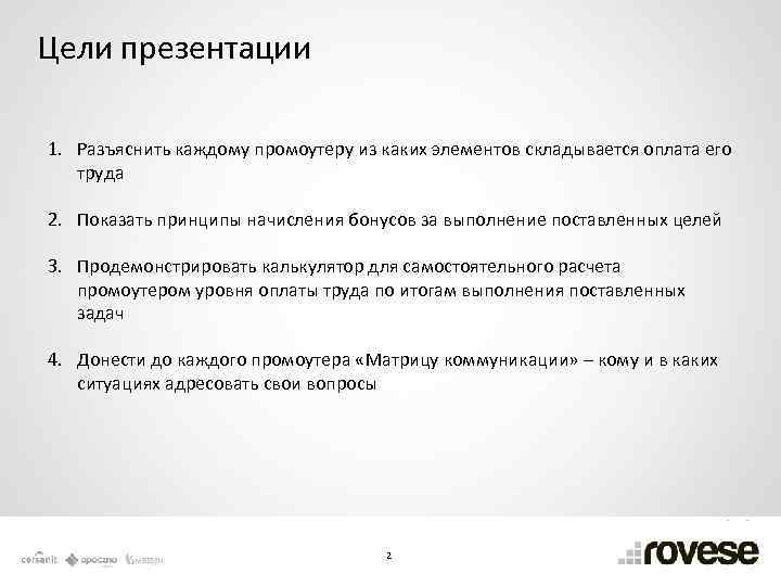 Цели презентации 1. Разъяснить каждому промоутеру из каких элементов складывается оплата его труда 2.