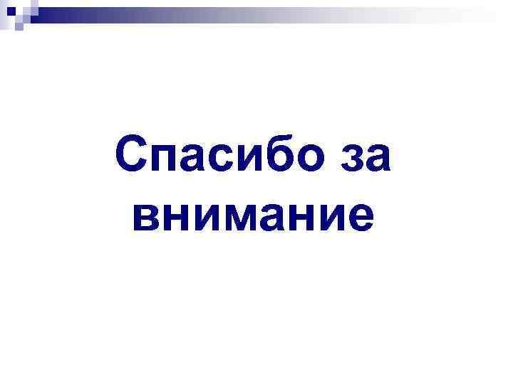 Спасибо за внимание 