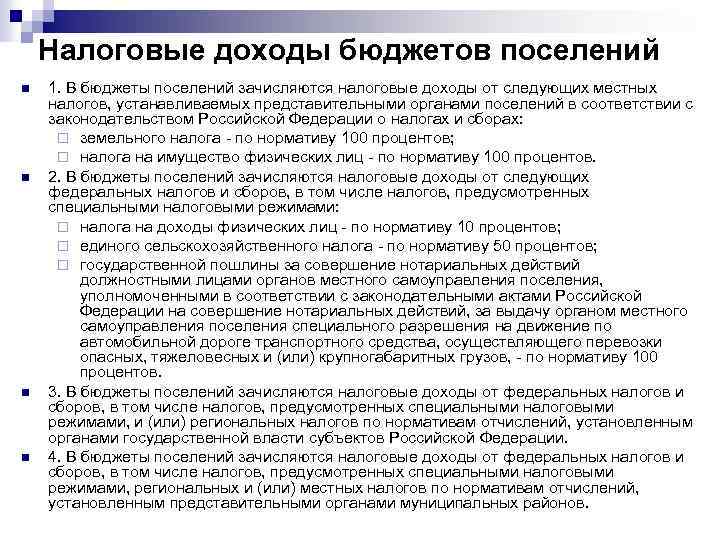 Налоговые доходы бюджетов поселений n n 1. В бюджеты поселений зачисляются налоговые доходы от