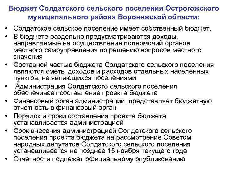 Бюджет Солдатского сельского поселения Острогожского муниципального района Воронежской области: • Солдатское сельское поселение имеет