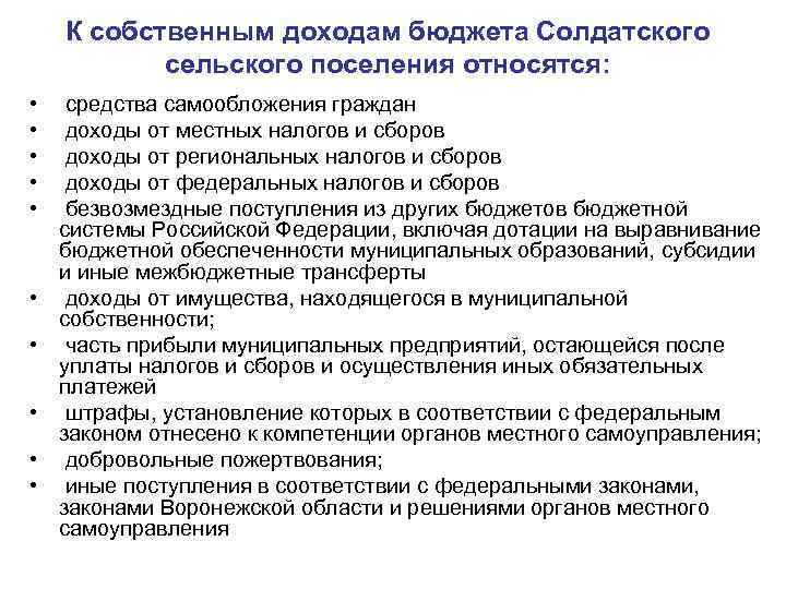 К собственным доходам бюджета Солдатского сельского поселения относятся: • • • средства самообложения граждан