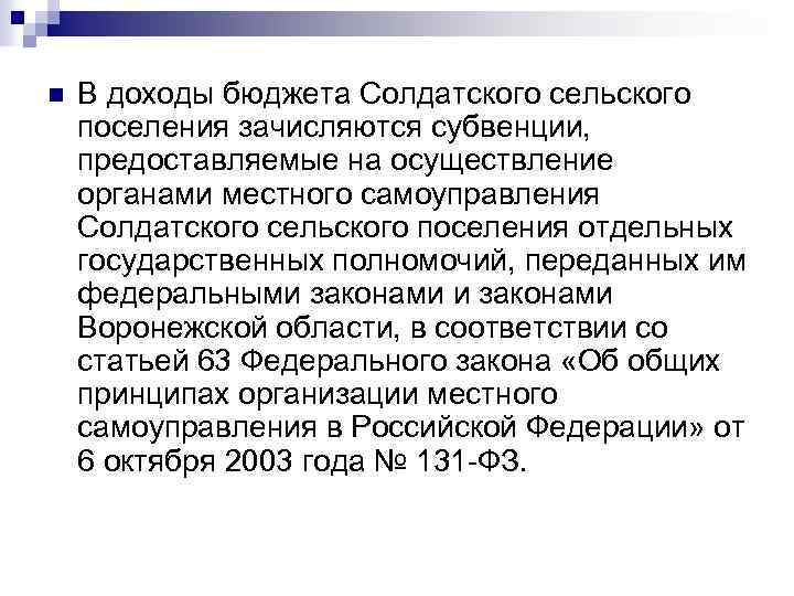 n В доходы бюджета Солдатского сельского поселения зачисляются субвенции, предоставляемые на осуществление органами местного