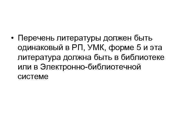  • Перечень литературы должен быть одинаковый в РП, УМК, форме 5 и эта