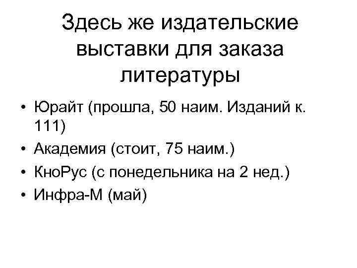 Здесь же издательские выставки для заказа литературы • Юрайт (прошла, 50 наим. Изданий к.