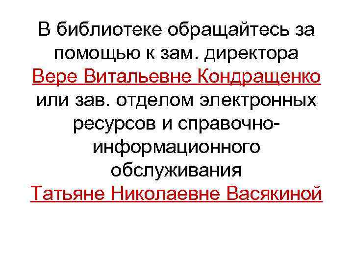 В библиотеке обращайтесь за помощью к зам. директора Вере Витальевне Кондращенко или зав. отделом