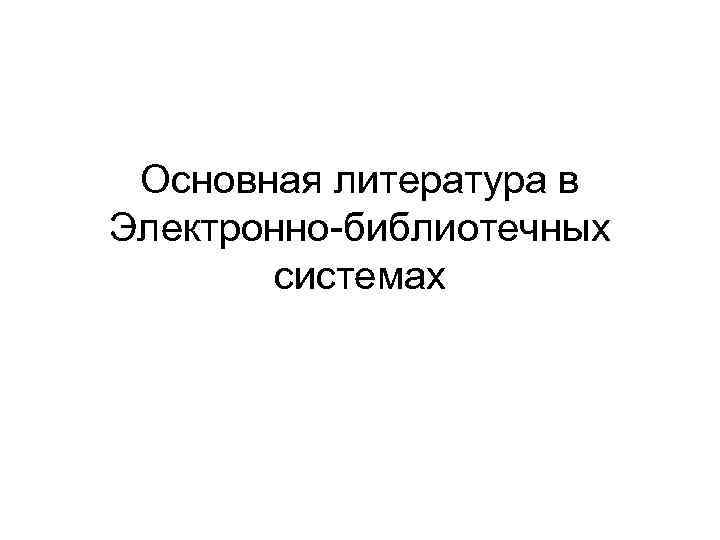 Основная литература в Электронно-библиотечных системах 