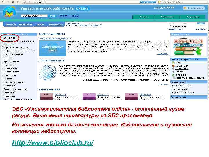 ЭБС «Университетская библиотека online» - оплаченный вузом ресурс. Включение литературы из ЭБС правомерно. Но