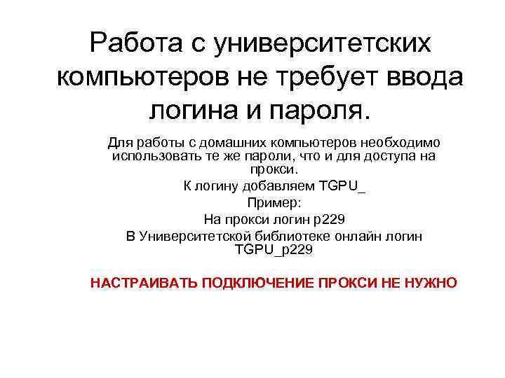 Работа с университетских компьютеров не требует ввода логина и пароля. Для работы с домашних