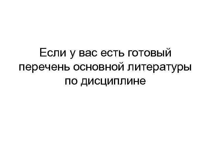 Если у вас есть готовый перечень основной литературы по дисциплине 