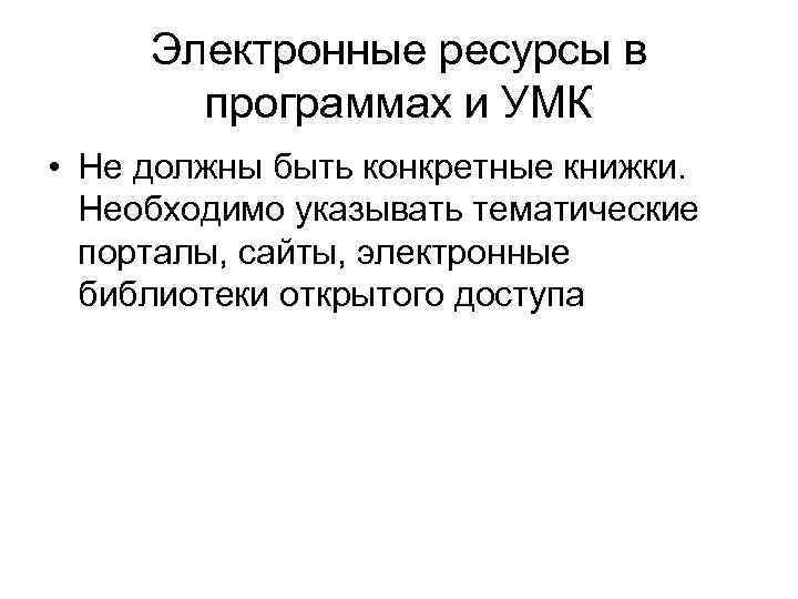 Электронные ресурсы в программах и УМК • Не должны быть конкретные книжки. Необходимо указывать