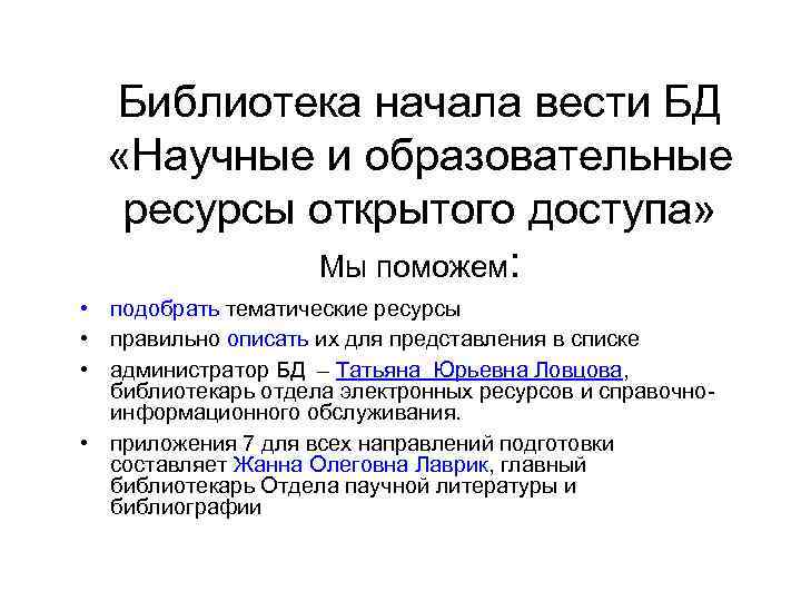 Библиотека начала вести БД «Научные и образовательные ресурсы открытого доступа» Мы поможем: • подобрать