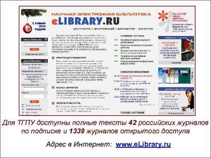 Для ТГПУ доступны полные тексты 42 российских журналов по подписке и 1339 журналов открытого