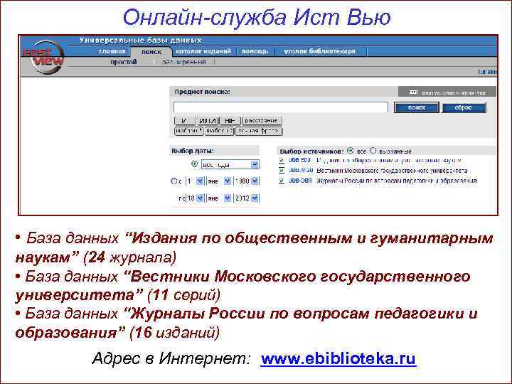 Онлайн-служба Ист Вью • База данных “Издания по общественным и гуманитарным наукам” (24 журнала)