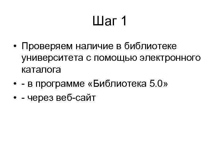 Шаг 1 • Проверяем наличие в библиотеке университета с помощью электронного каталога • -