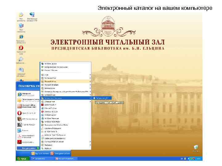 Электронный каталог на вашем компьютере 