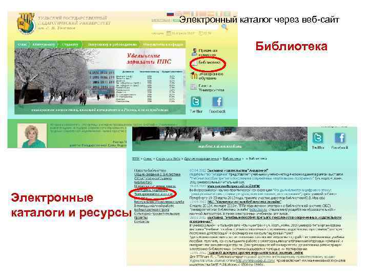 Электронный каталог через веб-сайт Библиотека Электронные каталоги и ресурсы 