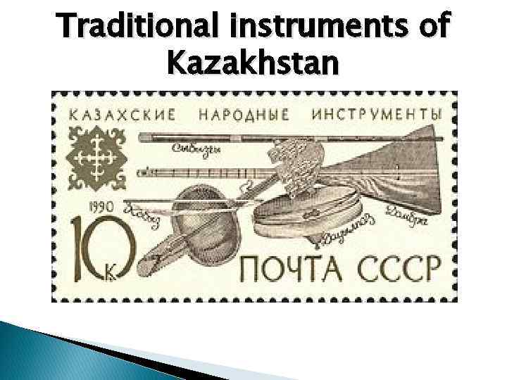Traditional instruments of Kazakhstan 