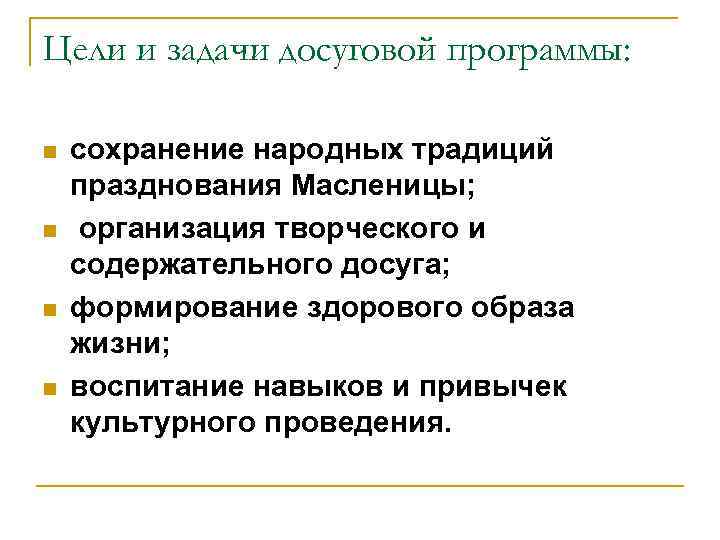 Цели и задачи досуговой программы: n n сохранение народных традиций празднования Масленицы; организация творческого