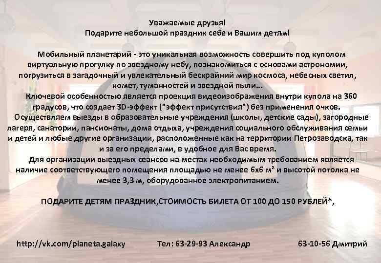 Уважаемые друзья! Подарите небольшой праздник себе и Вашим детям! Мобильный планетарий - это уникальная