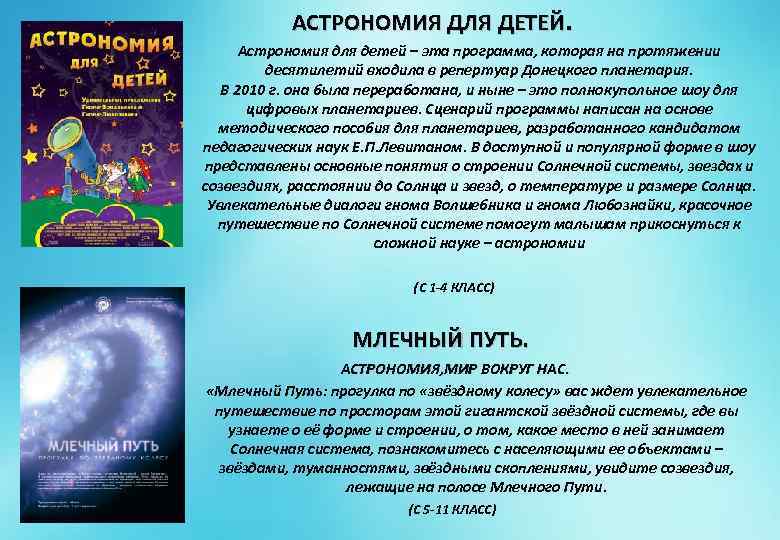 АСТРОНОМИЯ ДЛЯ ДЕТЕЙ. Астрономия для детей – эта программа, которая на протяжении десятилетий входила